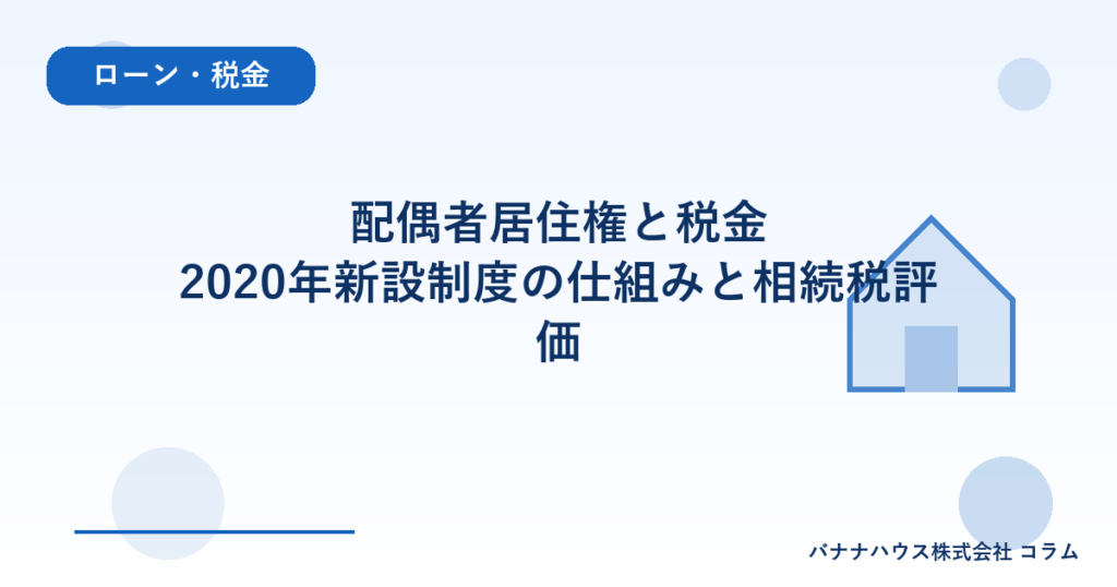 配偶者居住権と税金｜2020年新設制度の仕組みと相続税評価