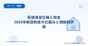 配偶者居住権と税金｜2020年新設制度の仕組みと相続税評価