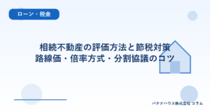相続不動産の評価方法と節税対策｜路線価・倍率方式・分割協議のコツ