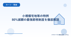 小規模宅地等の特例｜80%減額の最強節税制度を徹底解説