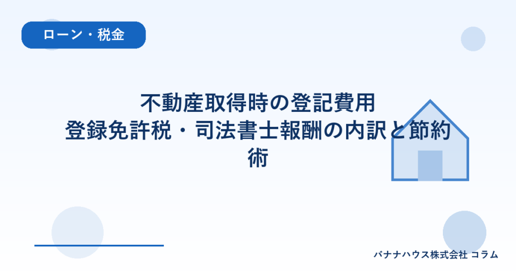 不動産取得時の登記費用｜登録免許税・司法書士報酬の内訳と節約術