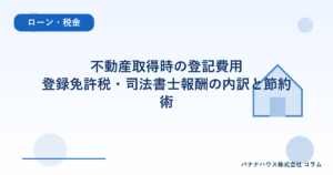 不動産取得時の登記費用｜登録免許税・司法書士報酬の内訳と節約術