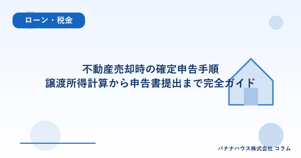 不動産売却時の確定申告手順｜譲渡所得計算から申告書提出まで完全ガイド