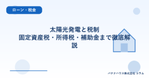 太陽光発電と税制｜固定資産税・所得税・補助金まで徹底解説