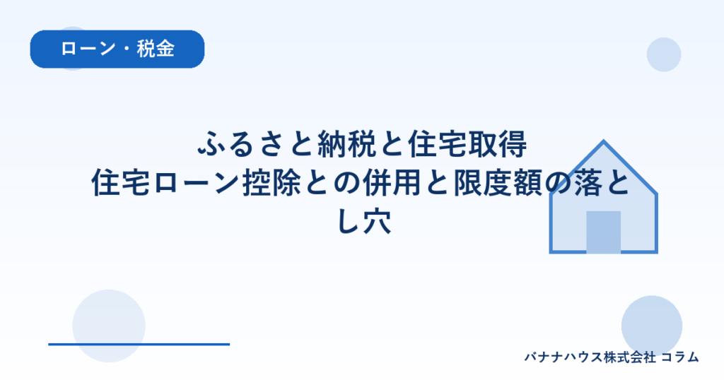 ふるさと納税と住宅取得｜住宅ローン控除との併用と限度額の落とし穴