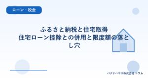 ふるさと納税と住宅取得｜住宅ローン控除との併用と限度額の落とし穴