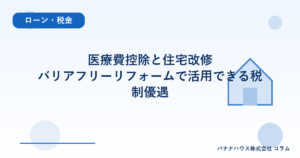 医療費控除と住宅改修｜バリアフリーリフォームで活用できる税制優遇