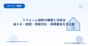 リフォーム減税の種類と活用法｜省エネ・耐震・同居対応・長期優良化を比較