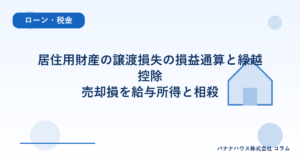 居住用財産の譲渡損失の損益通算と繰越控除｜売却損を給与所得と相殺