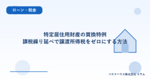 特定居住用財産の買換特例｜課税繰り延べで譲渡所得税をゼロにする方法