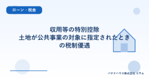 収用等の特別控除｜土地が公共事業の対象に指定されたときの税制優遇