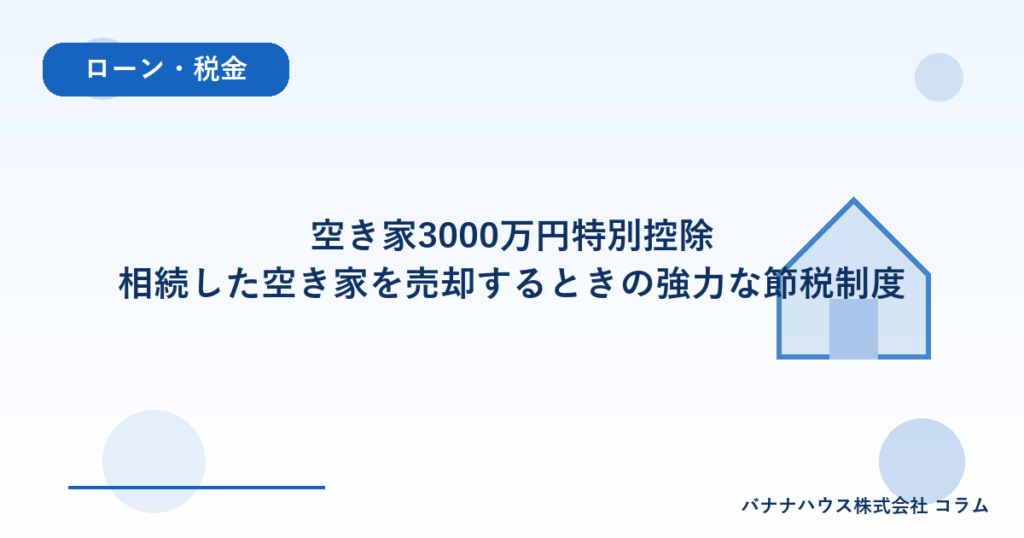 空き家3000万円特別控除｜相続した空き家を売却するときの強力な節税制度