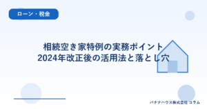 相続空き家特例の実務ポイント｜2024年改正後の活用法と落とし穴