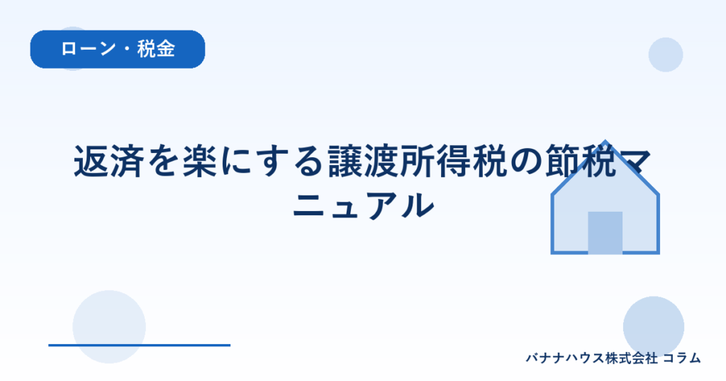 返済を楽にする譲渡所得税の節税マニュアル
