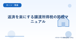 返済を楽にする譲渡所得税の節税マニュアル
