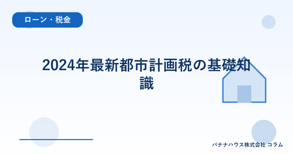 2024年最新都市計画税の基礎知識