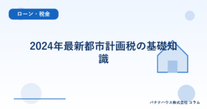 2024年最新都市計画税の基礎知識