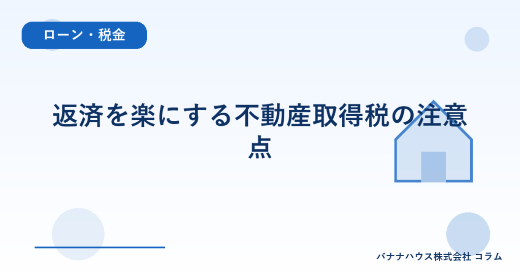 返済を楽にする不動産取得税の注意点