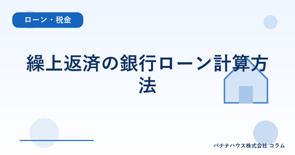 繰上返済の銀行ローン計算方法