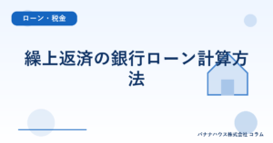 繰上返済の銀行ローン計算方法