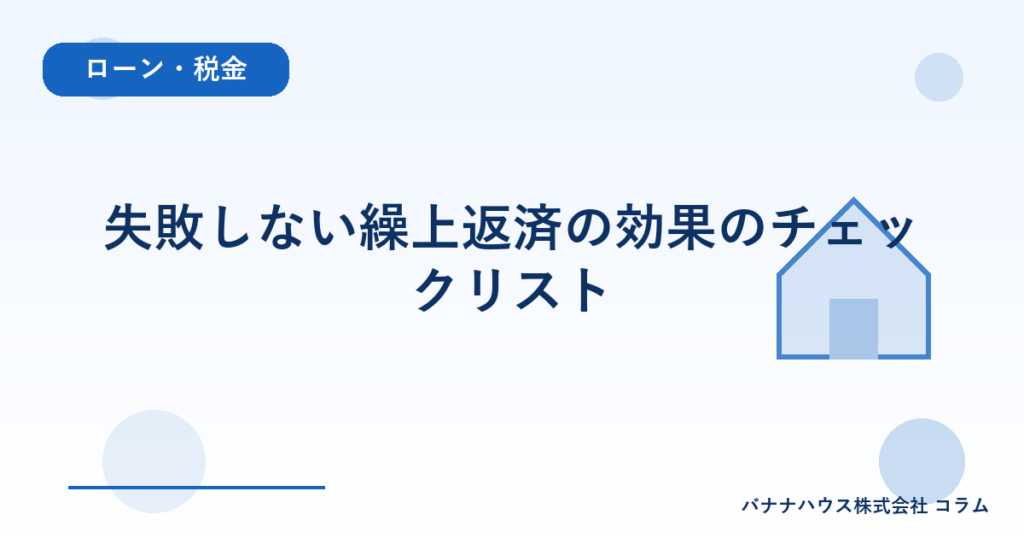 失敗しない繰上返済の効果のチェックリスト