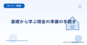 基礎から学ぶ頭金の準備の手続き
