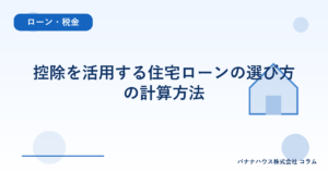 控除を活用する住宅ローンの選び方の計算方法