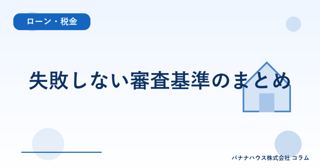 失敗しない審査基準のまとめ