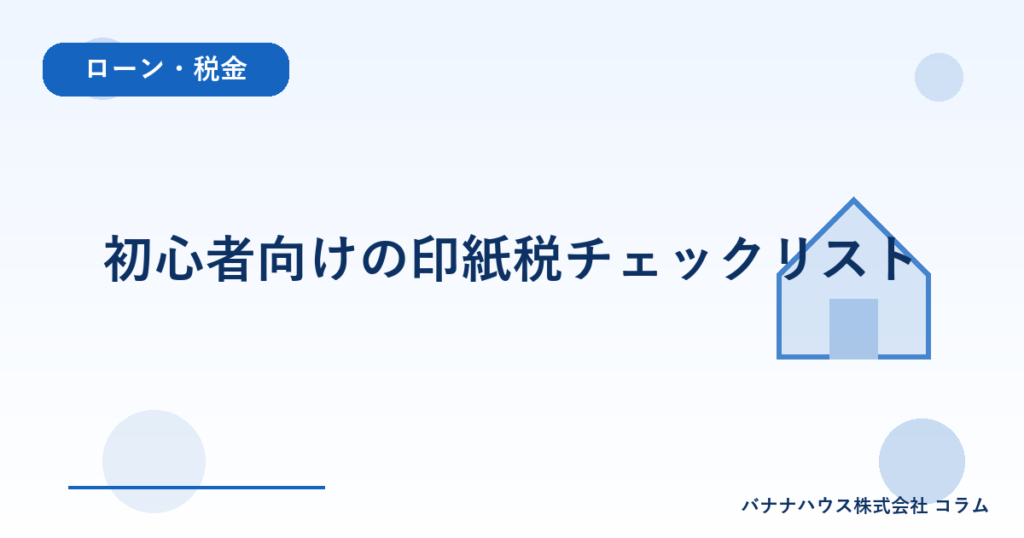 初心者向けの印紙税チェックリスト