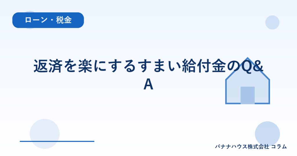 返済を楽にするすまい給付金のQ&A