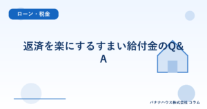 返済を楽にするすまい給付金のQ&A