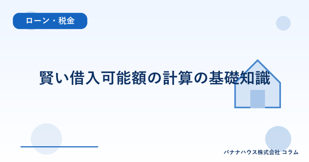 賢い借入可能額の計算の基礎知識