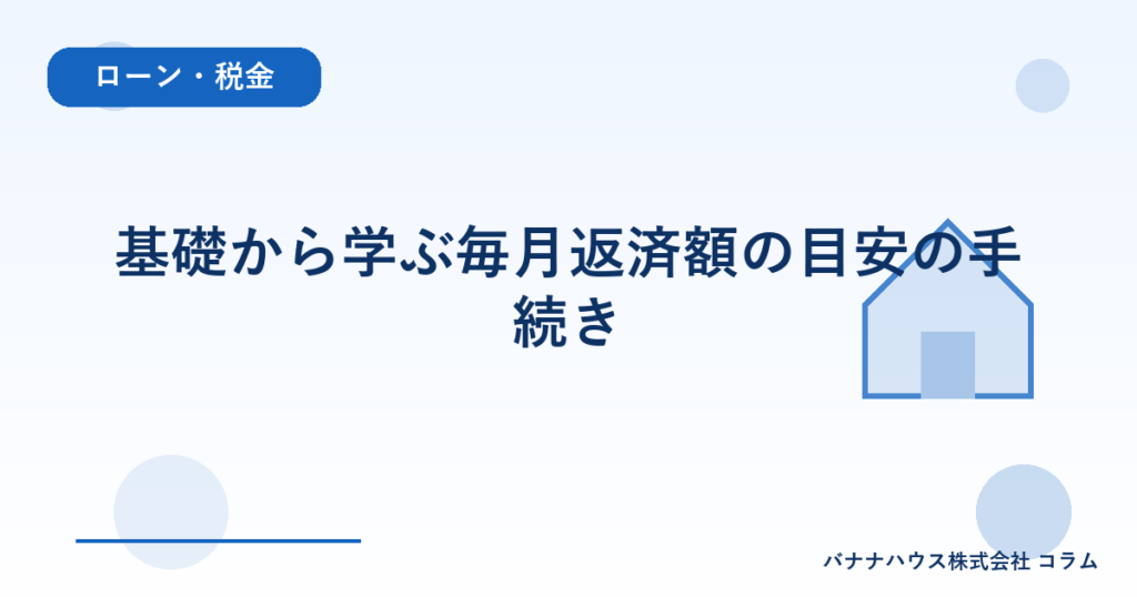 基礎から学ぶ毎月返済額の目安の手続き