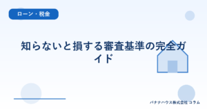 知らないと損する審査基準の完全ガイド