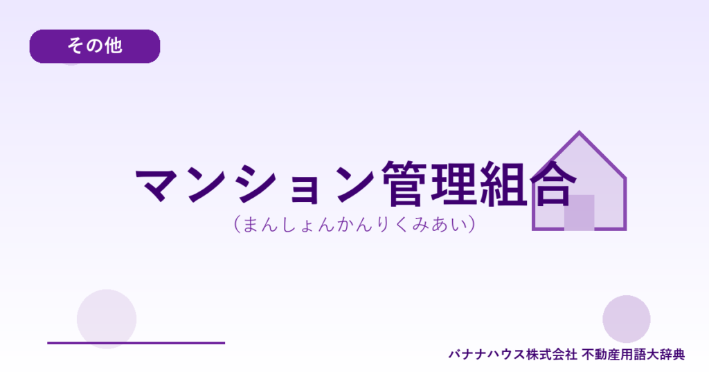 マンション管理組合（まんしょんかんりくみあい）