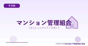 マンション管理組合（まんしょんかんりくみあい）