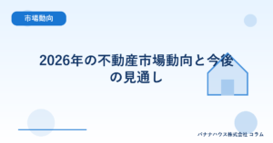 2026年の不動産市場動向と今後の見通し