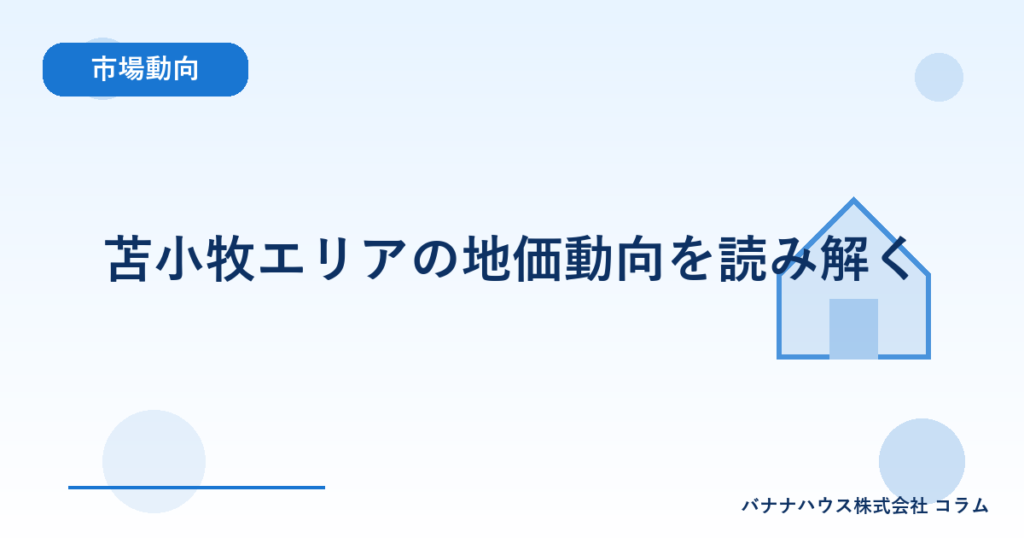 苫小牧エリアの地価動向を読み解く
