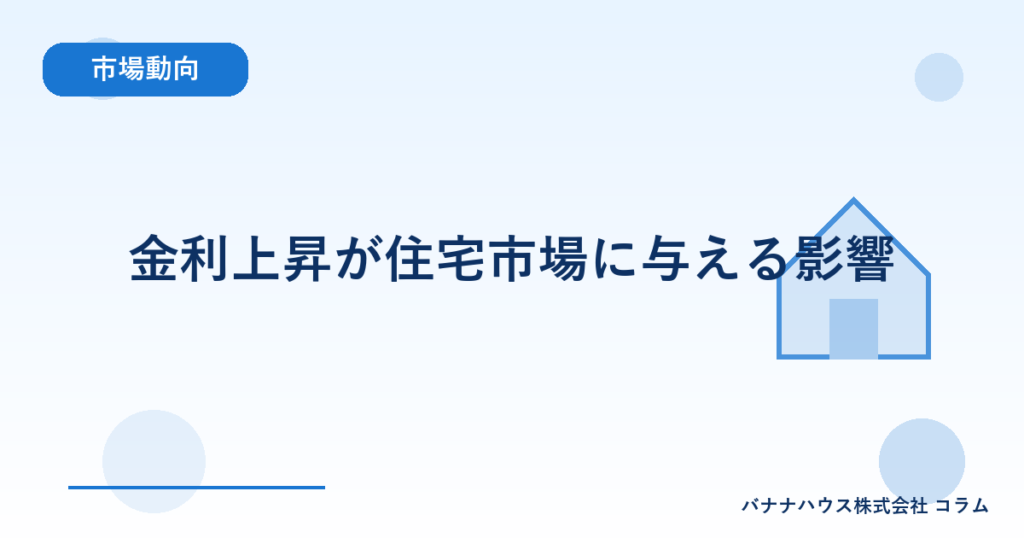 金利上昇が住宅市場に与える影響