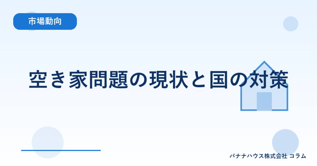 空き家問題の現状と国の対策