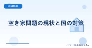 空き家問題の現状と国の対策