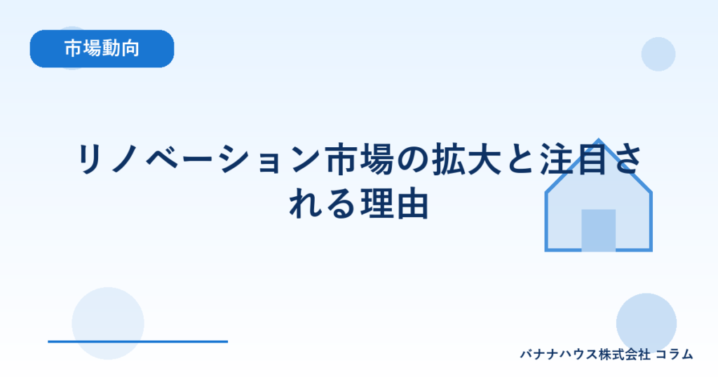 リノベーション市場の拡大と注目される理由