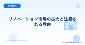 リノベーション市場の拡大と注目される理由