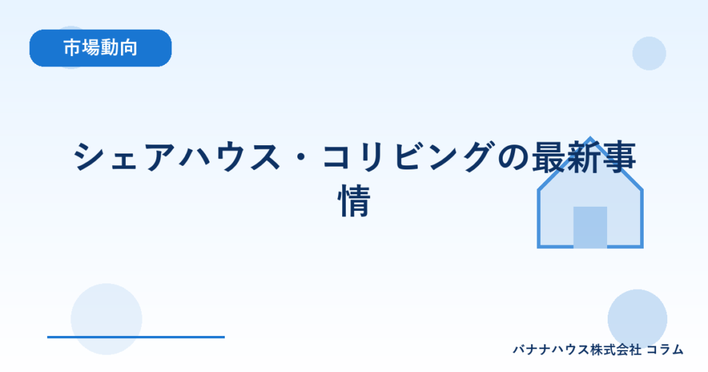 シェアハウス・コリビングの最新事情