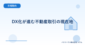 DX化が進む不動産取引の現在地