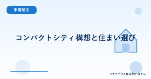 コンパクトシティ構想と住まい選び