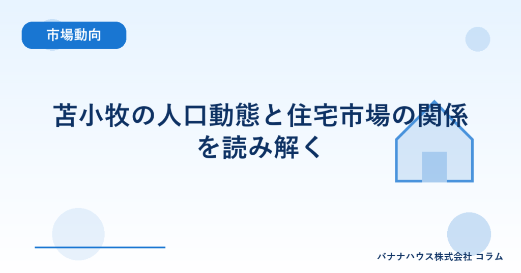 苫小牧の人口動態と住宅市場の関係を読み解く