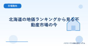北海道の地価ランキングから見る不動産市場の今