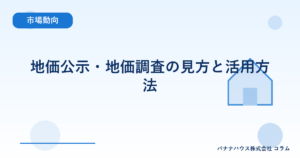 地価公示・地価調査の見方と活用方法