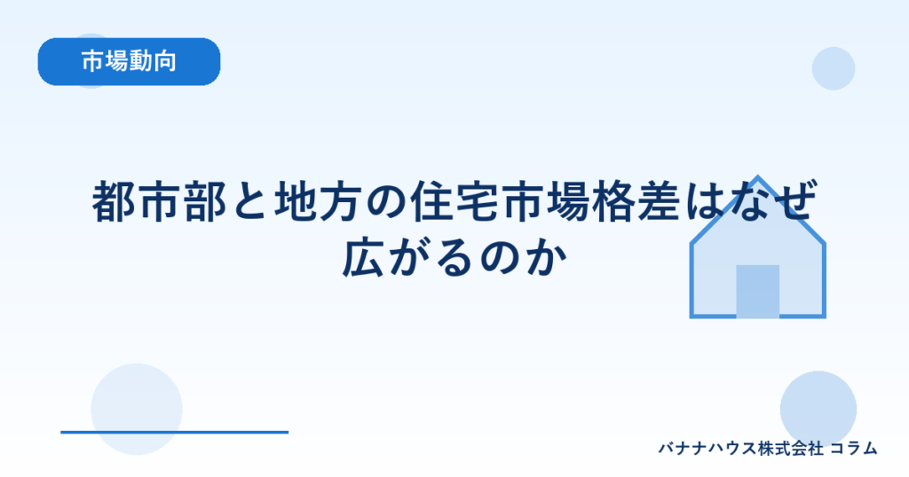 都市部と地方の住宅市場格差はなぜ広がるのか